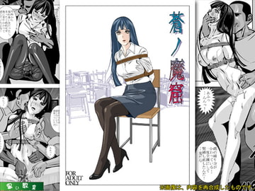 蒼ノ魔窟 [黒い教室]