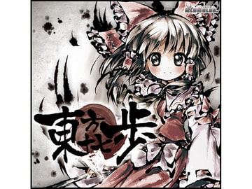 東方十七歩 [illuCalab.]