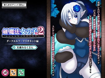 剣と魔法と女の子2～ダークエルフ・マリオネット編～ [Si-G]