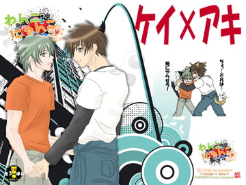 わんことにゃんこの恋 [なえきち本舗]