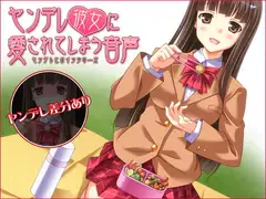 ヤンデレ彼女に愛されてしまう音声