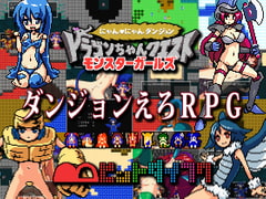 ドラゴンちゃんクエスト モンスターガールズ にゃんにゃんダンジョン [ビットダイフク]