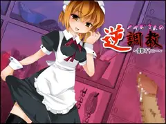 メイドさんの逆調教 ～淫語オナニー～