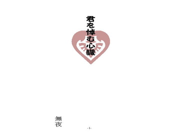 君を悼む心臓 [霊幻樓]