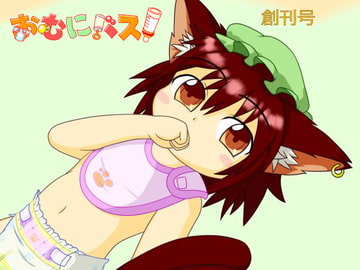 おむにバス! 創刊号 [布と紙]