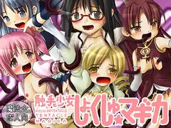 触手と少女しょくしゅ☆マギカ