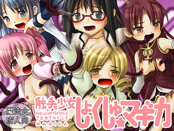 触手と少女しょくしゅ☆マギカ [BAROQUPID]