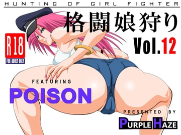 格闘娘狩り Vol.12 ポイズン編 [PURPLE HAZE]