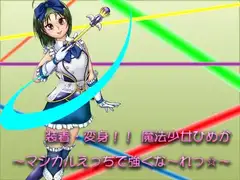 装着・変身!! 魔法少女ひめか! ～マジカルえっちで強くな～れっ☆～