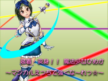 装着・変身!! 魔法少女ひめか! ～マジカルえっちで強くな～れっ☆～ [ペン汁堂]