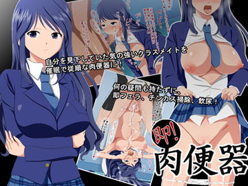 即!肉便器【300円】 [もちもちきゅーと]