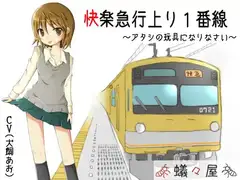 快楽急行上り1番線～アタシの玩具になりなさい～