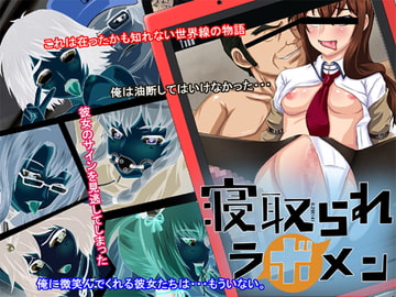 寝取られラボメン [純禁]