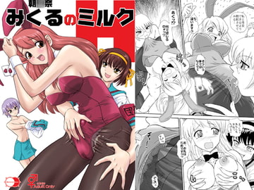 朝○奈みくるのミルク [Behind Moon]