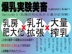 爆乳実験美畜Episode1～乳腺活性化乳汁大量分泌実験～
