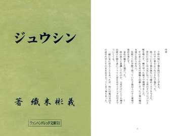 ジュウシン [アカプルコの月企画]