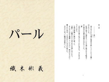 パール（POOL続編） [アカプルコの月企画]