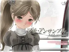 プチ・アンサンブル