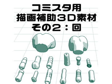 描画補助3D素材その2:回(オナホ) [天外悪十文字]