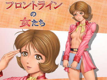 フロントラインの女たち3 フラウ・ボ◯のデザート・ストーム編 [立派堂]