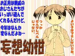 妄想幼柑