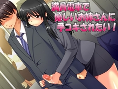 満員電車で優しいお姉さんに手コキされたい! [CreativeMirage]