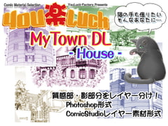 
        マンガ背景素材集「You楽Luck」MyTownDL-House-
      