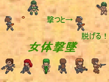 女体撃墜 [FREEDOM　COUNTRY]