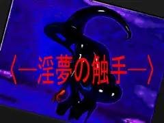[～淫夢の触手～]