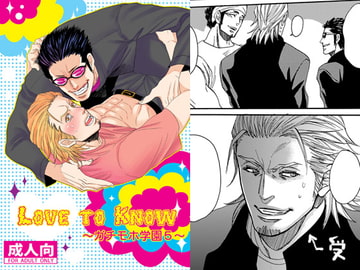 Love to Know～ガチモホ学園5 [月刊怠惰。]