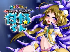 男の娘だよっ!フォームチェンジたけるくん