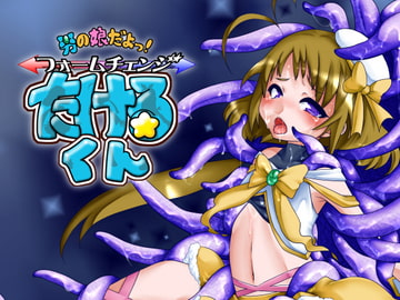 男の娘だよっ!フォームチェンジたけるくん [dameningen+]