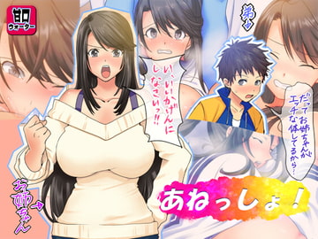 あねっしょ! [甘口ウォーター]