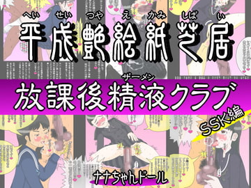 平成艶絵紙芝居 放課後精液クラブ SSK編 [ナナちゃんドール]
