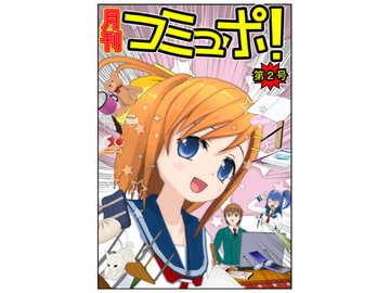 月刊コミュポ第2号 [コミュPo!コミュニティ]