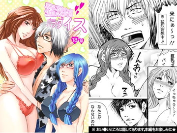 猛烈妄想 パラダイス [アップル・ロケット]