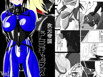 次元帝国 ドミギュラス Vol.1 [堕ち玩]