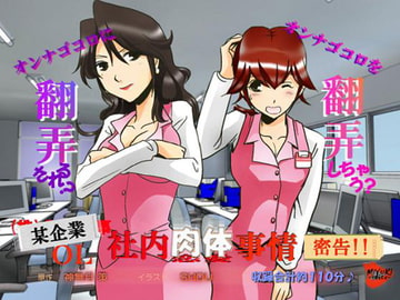 某企業OL 社内肉体事情 [MIYUKI-voice-]