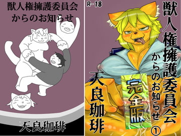 獣人権擁護委員会からのお知らせ(1) 完全版 [天良珈琲]