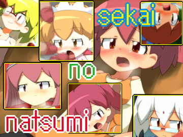 世界の夏美 [きぐるめほかんこ]