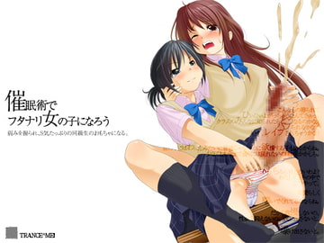 ふたなり催○～弱みを握られ同級生のおもちゃになるフタナリ女の子～ [Trance-Me!!]