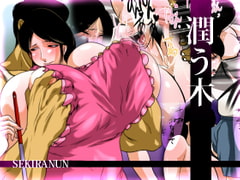 潤う木 [せきらんうん]