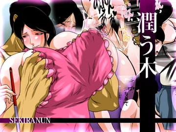 潤う木 [せきらんうん]