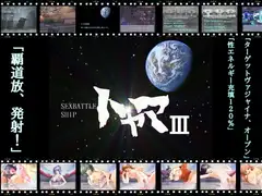 SEX BATTLE SHIP トヤマIII