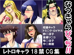 なつきゃらびっち!! [コソロ屋]