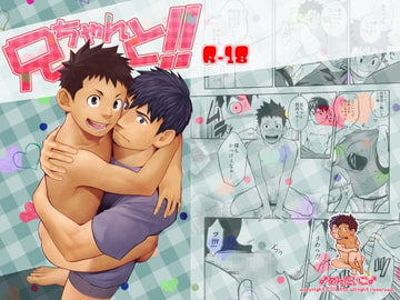 兄ちゃんと!! [♂めんたいこ♂]