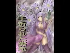 手折られた紫苑