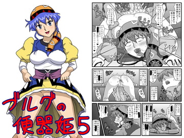 ブルグの便器姫5 [アマツカミ]