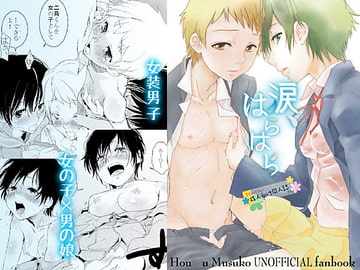 涙、はらはら [バカトハサミ]