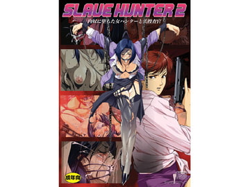 SL*VE HUNTER 2 [アキヤマ興業]